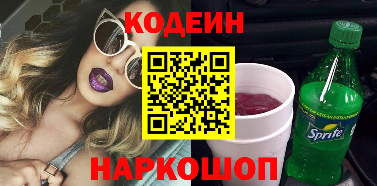 Кодеин Purple Drank  Вход с VPN  Кодеиновый сироп Lean напиток Lean (лин)  Калининград 