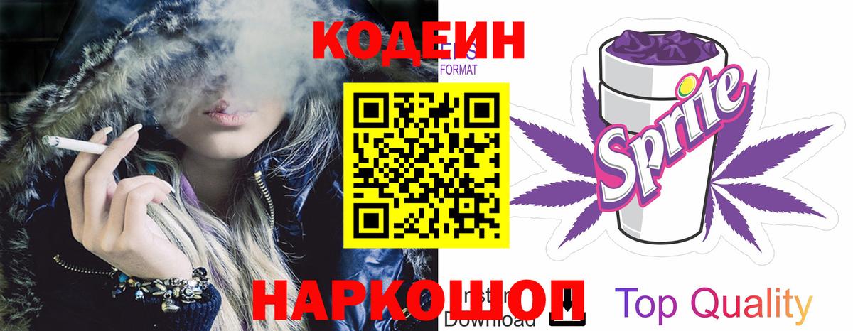 Кодеин Purple Drank Калининград